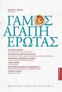 ΓΑΜΟΣ ΑΓΑΠΗ ΕΡΩΤΑΣ ΓΑΜΟΣ ΑΓΑΠΗ ΕΡΩΤΑΣ