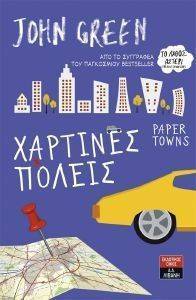 ΧΑΡΤΙΝΕΣ ΠΟΛΕΙΣ ΧΑΡΤΙΝΕΣ ΠΟΛΕΙΣ