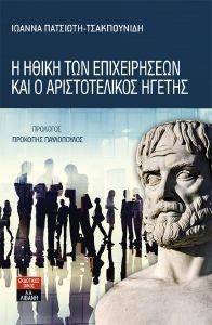 Η ΗΘΙΚΗ ΤΩΝ ΕΠΙΧΕΙΡΗΣΕΩΝ ΚΑΙ Ο ΑΡΙΣΤΟΤΕΛΙΚΟΣ ΗΓΕΤΗΣ Η ΗΘΙΚΗ ΤΩΝ ΕΠΙΧΕΙΡΗΣΕΩΝ ΚΑΙ Ο ΑΡΙΣΤΟΤΕΛΙΚΟΣ ΗΓΕΤΗΣ