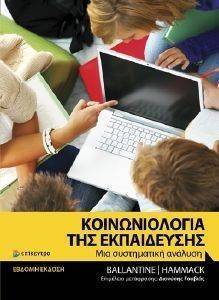 ΚΟΙΝΩΝΙΟΛΟΓΙΑ ΤΗΣ ΕΚΠΑΙΔΕΥΣΗΣ ΚΟΙΝΩΝΙΟΛΟΓΙΑ ΤΗΣ ΕΚΠΑΙΔΕΥΣΗΣ