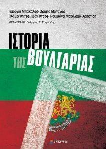 ΙΣΤΟΡΙΑ ΤΗΣ ΒΟΥΛΓΑΡΙΑΣ ΙΣΤΟΡΙΑ ΤΗΣ ΒΟΥΛΓΑΡΙΑΣ