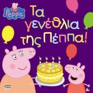 ΠΕΠΠΑ ΤΟ ΓΟΥΡΟΥΝΑΚΙ ΤΑ ΓΕΝΕΘΛΙΑ ΤΗΣ ΠΕΠΠΑ ΠΕΠΠΑ ΤΟ ΓΟΥΡΟΥΝΑΚΙ ΤΑ ΓΕΝΕΘΛΙΑ ΤΗΣ ΠΕΠΠΑ