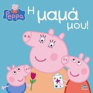 ΠΕΠΠΑ ΤΟ ΓΟΥΡΟΥΝΑΚΙ Η ΜΑΜΑ ΜΟΥ ΠΕΠΠΑ ΤΟ ΓΟΥΡΟΥΝΑΚΙ Η ΜΑΜΑ ΜΟΥ