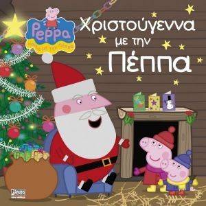 ΠΕΠΠΑ ΤΟ ΓΟΥΡΟΥΝΑΚΙ ΧΡΙΣΤΟΥΓΕΝΝΑ ΜΕ ΤΗΝ ΠΕΠΠΑ ΠΕΠΠΑ ΤΟ ΓΟΥΡΟΥΝΑΚΙ ΧΡΙΣΤΟΥΓΕΝΝΑ ΜΕ ΤΗΝ ΠΕΠΠΑ
