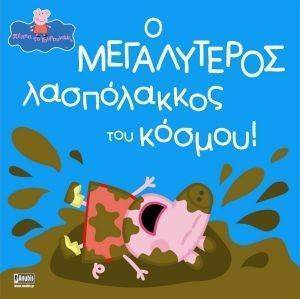ΠΕΠΠΑ ΤΟ ΓΟΥΡΟΥΝΑΚΙ Ο ΜΕΓΑΛΥΤΕΡΟΣ ΛΑΣΠΟΛΑΚΚΟΣ ΤΟΥ ΚΟΣΜΟΥ ΠΕΠΠΑ ΤΟ ΓΟΥΡΟΥΝΑΚΙ Ο ΜΕΓΑΛΥΤΕΡΟΣ ΛΑΣΠΟΛΑΚΚΟΣ ΤΟΥ ΚΟΣΜΟΥ