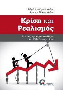 ΚΡΙΣΗ ΚΑΙ ΡΕΑΛΙΣΜΟΣ ΚΡΙΣΗ ΚΑΙ ΡΕΑΛΙΣΜΟΣ