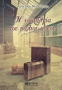 Η ΝΟΣΤΑΛΓΙΑ ΤΟΥ ΠΑΛΙΟΥ ΠΟΝΟΥ Η ΝΟΣΤΑΛΓΙΑ ΤΟΥ ΠΑΛΙΟΥ ΠΟΝΟΥ