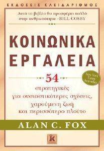 FOX ALAN ΚΟΙΝΩΝΙΚΑ ΕΡΓΑΛΕΙΑ