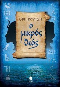 Ο ΜΙΚΡΟΣ ΘΕΟΣ Ο ΜΙΚΡΟΣ ΘΕΟΣ