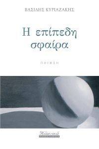 Η ΕΠΙΠΕΔΗ ΣΦΑΙΡΑ Η ΕΠΙΠΕΔΗ ΣΦΑΙΡΑ