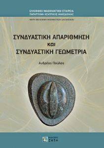 ΣΥΝΔΥΑΣΤΙΚΗ ΑΠΑΡΙΘΜΗΣΗ ΚΑΙ ΣΥΝΔΥΑΣΤΙΚΗ ΓΕΩΜΕΤΡΙΑ ΣΥΝΔΥΑΣΤΙΚΗ ΑΠΑΡΙΘΜΗΣΗ ΚΑΙ ΣΥΝΔΥΑΣΤΙΚΗ ΓΕΩΜΕΤΡΙΑ