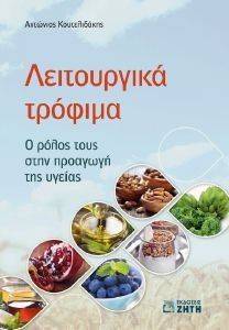 ΛΕΙΤΟΥΡΓΙΚΑ ΤΡΟΦΙΜΑ ΛΕΙΤΟΥΡΓΙΚΑ ΤΡΟΦΙΜΑ