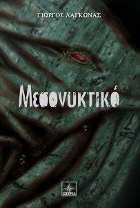ΜΕΣΟΝΥΚΤΙΚΟ ΜΕΣΟΝΥΚΤΙΚΟ