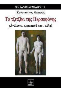 ΤΟ ΤΖΙΤΖΙΚΙ ΤΗΣ ΠΕΡΣΕΦΟΝΗΣ ΤΟ ΤΖΙΤΖΙΚΙ ΤΗΣ ΠΕΡΣΕΦΟΝΗΣ