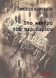 ΣΤΟ ΚΕΝΤΡΟ ΤΟΥ ΠΕΡΙΘΩΡΙΟΥ ΣΤΟ ΚΕΝΤΡΟ ΤΟΥ ΠΕΡΙΘΩΡΙΟΥ