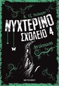 ΝΥΧΤΕΡΙΝΟ ΣΧΟΛΕΙΟ 4 ΑΝΤΙΣΤΑΣΗ ΝΥΧΤΕΡΙΝΟ ΣΧΟΛΕΙΟ 4 ΑΝΤΙΣΤΑΣΗ