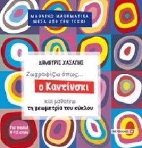 ΖΩΓΡΑΦΙΖΩ ΟΠΩΣ Ο ΚΑΝΤΙΝΣΚΙ ΚΑΙ ΜΑΘΑΙΝΩ ΤΗ ΓΕΩΜΕΤΡΙΑ ΤΟΥ ΚΥΚΛΟΥ ΖΩΓΡΑΦΙΖΩ ΟΠΩΣ Ο ΚΑΝΤΙΝΣΚΙ ΚΑΙ ΜΑΘΑΙΝΩ ΤΗ ΓΕΩΜΕΤΡΙΑ ΤΟΥ ΚΥΚΛΟΥ