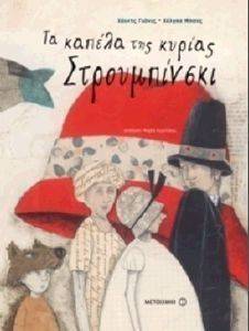 ΤΑ ΚΑΠΕΛΑ ΤΗΣ ΚΥΡΙΑΣ ΣΤΡΟΥΜΠΙΝΣΚΙ ΤΑ ΚΑΠΕΛΑ ΤΗΣ ΚΥΡΙΑΣ ΣΤΡΟΥΜΠΙΝΣΚΙ