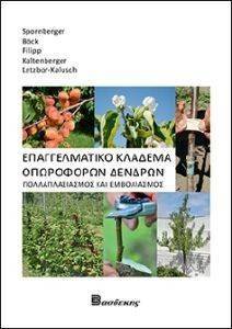ΕΠΑΓΓΕΛΜΑΤΙΚΟ ΚΛΑΔΕΜΑ ΟΠΩΡΟΦΟΡΩΝ ΔΕΝΔΡΩΝ ΕΠΑΓΓΕΛΜΑΤΙΚΟ ΚΛΑΔΕΜΑ ΟΠΩΡΟΦΟΡΩΝ ΔΕΝΔΡΩΝ