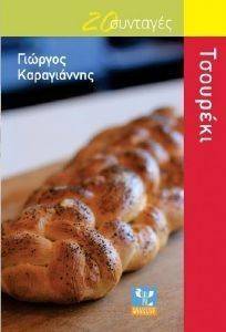ΤΣΟΥΡΕΚΙ ΤΣΟΥΡΕΚΙ