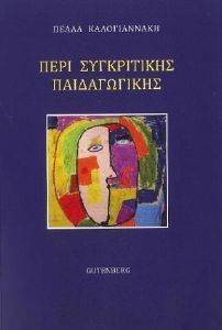 ΠΕΡΙ ΣΥΓΚΡΙΤΙΚΗΣ ΠΑΙΔΑΓΩΓΙΚΗΣ ΠΕΡΙ ΣΥΓΚΡΙΤΙΚΗΣ ΠΑΙΔΑΓΩΓΙΚΗΣ