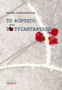 ΤΟ ΦΟΡΤΗΓΟ ΚΑΙ ΤΟ ΤΡΙΑΝΤΑΦΥΛΛΟ ΤΟ ΦΟΡΤΗΓΟ ΚΑΙ ΤΟ ΤΡΙΑΝΤΑΦΥΛΛΟ
