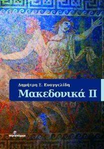 ΜΑΚΕΔΟΝΙΚΑ ΙΙ ΜΑΚΕΔΟΝΙΚΑ ΙΙ