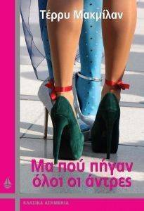 ΜΑ ΠΟΥ ΠΗΓΑΝ ΟΛΟΙ ΟΙ ΑΝΤΡΕΣ ΜΑ ΠΟΥ ΠΗΓΑΝ ΟΛΟΙ ΟΙ ΑΝΤΡΕΣ