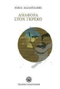 ΑΝΑΦΟΡΑ ΣΤΟΝ ΓΚΡΕΚΟ (ΑΔΕΤΟ) ΑΝΑΦΟΡΑ ΣΤΟΝ ΓΚΡΕΚΟ (ΑΔΕΤΟ)