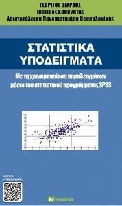ΣΤΑΤΙΣΤΙΚΑ ΥΠΟΔΕΙΓΜΑΤΑ ΣΤΑΤΙΣΤΙΚΑ ΥΠΟΔΕΙΓΜΑΤΑ