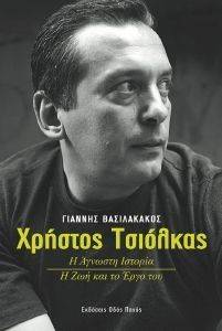 ΧΡΗΣΤΟΣ ΤΣΙΟΛΚΑΣ ΧΡΗΣΤΟΣ ΤΣΙΟΛΚΑΣ
