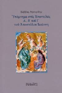 ΥΠΟΜΝΗΜΑ ΣΤΙΣ ΕΠΙΣΤΟΛΕΣ Α Β ΚΑΙ Γ ΤΟΥ ΑΠΟΣΤΟΛΟΥ ΙΩΑΝΝΗ ΥΠΟΜΝΗΜΑ ΣΤΙΣ ΕΠΙΣΤΟΛΕΣ Α Β ΚΑΙ Γ ΤΟΥ ΑΠΟΣΤΟΛΟΥ ΙΩΑΝΝΗ