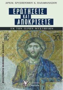 ΕΡΩΤΗΣΕΙΣ ΚΑΙ ΑΠΟΚΡΙΣΕΙΣ ΕΚ ΤΩΝ ΙΕΡΩΝ ΜΥΣΤΗΡΙΩΝ ΕΡΩΤΗΣΕΙΣ ΚΑΙ ΑΠΟΚΡΙΣΕΙΣ ΕΚ ΤΩΝ ΙΕΡΩΝ ΜΥΣΤΗΡΙΩΝ