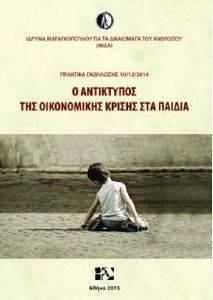 Ο ΑΝΤΙΚΤΥΠΟΣ ΤΗΣ ΟΙΚΟΝΟΜΙΚΗΣ ΚΡΙΣΗΣ ΣΤΑ ΠΑΙΔΙΑ Ο ΑΝΤΙΚΤΥΠΟΣ ΤΗΣ ΟΙΚΟΝΟΜΙΚΗΣ ΚΡΙΣΗΣ ΣΤΑ ΠΑΙΔΙΑ