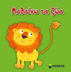 ΜΑΘΑΙΝΩ ΤΑ ΖΩΑ ΜΑΘΑΙΝΩ ΤΑ ΖΩΑ