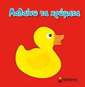 ΜΑΘΑΙΝΩ ΤΑ ΧΡΩΜΑΤΑ ΜΑΘΑΙΝΩ ΤΑ ΧΡΩΜΑΤΑ