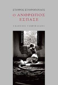 Ο ΑΝΘΡΩΠΟΣ ΕΣΠΑΣΕ Ο ΑΝΘΡΩΠΟΣ ΕΣΠΑΣΕ