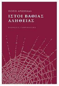 ΙΣΤΟΙ ΒΑΘΙΑΣ ΑΛΗΘΕΙΑΣ ΙΣΤΟΙ ΒΑΘΙΑΣ ΑΛΗΘΕΙΑΣ