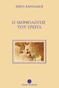 Ο ΜΟΝΟΛΟΓΟΣ ΤΟΥ ΕΡΩΤΑ Ο ΜΟΝΟΛΟΓΟΣ ΤΟΥ ΕΡΩΤΑ