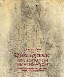 ΣΧΕΔΙΑ ΕΡΓΑΣΙΑΣ ΤΩΝ ΖΩΓΡΑΦΩΝ ΜΕΤΑ ΤΗΝ ΑΛΩΣΗ ΣΧΕΔΙΑ ΕΡΓΑΣΙΑΣ ΤΩΝ ΖΩΓΡΑΦΩΝ ΜΕΤΑ ΤΗΝ ΑΛΩΣΗ
