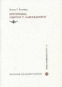 ΕΡΓΟΓΡΑΦΙΑ ΓΙΩΡΓΟΥ Γ. ΑΛΙΣΑΝΔΡΑΤΟΥ ΕΡΓΟΓΡΑΦΙΑ ΓΙΩΡΓΟΥ Γ. ΑΛΙΣΑΝΔΡΑΤΟΥ