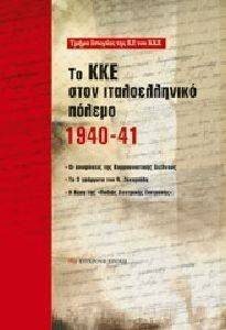 ΤΟ ΚΚΕ ΣΤΟΝ ΙΤΑΛΟΕΛΛΗΝΙΚΟ ΠΟΛΕΜΟ 1940-41 ΤΟ ΚΚΕ ΣΤΟΝ ΙΤΑΛΟΕΛΛΗΝΙΚΟ ΠΟΛΕΜΟ 1940-41