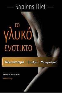 ΤΟ ΓΛΥΚΟ ΕΝΣΤΙΚΤΟ ΤΟ ΓΛΥΚΟ ΕΝΣΤΙΚΤΟ