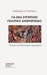 ΓΙΑ ΕΝΑ ΣΥΓΧΡΟΝΟ ΠΟΛΙΤΙΚΟ ΑΝΘΡΩΠΙΣΜΟ ΓΙΑ ΕΝΑ ΣΥΓΧΡΟΝΟ ΠΟΛΙΤΙΚΟ ΑΝΘΡΩΠΙΣΜΟ
