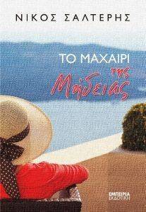 ΤΟ ΜΑΧΑΙΡΙ ΤΗΣ ΜΗΔΕΙΑΣ ΤΟ ΜΑΧΑΙΡΙ ΤΗΣ ΜΗΔΕΙΑΣ