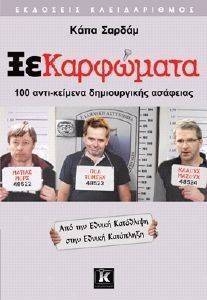 ΞΕΚΑΡΦΩΜΑΤΑ ΞΕΚΑΡΦΩΜΑΤΑ