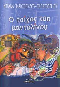 Ο ΤΟΙΧΟΣ ΤΟΥ ΜΑΝΤΟΛΙΝΟΥ Ο ΤΟΙΧΟΣ ΤΟΥ ΜΑΝΤΟΛΙΝΟΥ