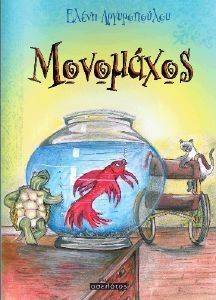 ΜΟΝΟΜΑΧΟΣ ΜΟΝΟΜΑΧΟΣ