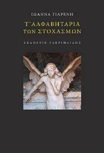 Τ ΑΛΦΑΒΗΤΑΡΙΑ ΤΩΝ ΣΤΟΧΑΣΜΩΝ Τ ΑΛΦΑΒΗΤΑΡΙΑ ΤΩΝ ΣΤΟΧΑΣΜΩΝ