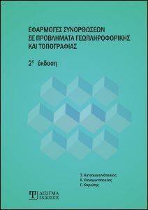 ΕΦΑΡΜΟΓΕΣ ΣΥΝΟΡΘΩΣΕΩΝ ΣΕ ΠΡΟΒΛΗΜΑΤΑ ΓΕΩΠΛΗΡΟΦΟΡΙΚΗΣ ΚΑΙ ΤΟΠΟΓΡΑΦΙΑΣ ΕΦΑΡΜΟΓΕΣ ΣΥΝΟΡΘΩΣΕΩΝ ΣΕ ΠΡΟΒΛΗΜΑΤΑ ΓΕΩΠΛΗΡΟΦΟΡΙΚΗΣ ΚΑΙ ΤΟΠΟΓΡΑΦΙΑΣ